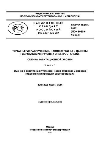 ГОСТ Р 55562-2022 (МЭК 60609-1-2004). Турбины гидравлические, насос-турбины и насосы гидроаккумулирующих электростанций. Оценка кавитационной эрозии. Часть 1 - Оценка в реактивных турбинах, насос-турбинах и насосах  гидроаккумулирующих электростанций